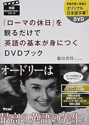 ローマの休日』を観るだけで英語の基本が身につくDVDブック
